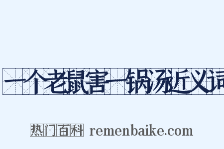 一个老鼠害一锅汤近义词是什么意思的图片